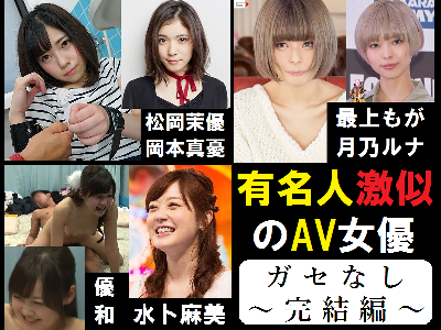 【ガセなし】 有名芸能人に激似のAV女優特集。無料動画像あり 【完結編】